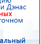 ДиаДЭНС  купить в Улан-Удэ, Аппараты Дэнас купить в Улан-Удэ, Медицинская техника - denasosteo.ru